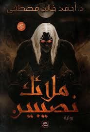 ملائك نصيبين - أحمد خالد مصطفى | Roman & Fiction | Librairie Riwaya Maroc