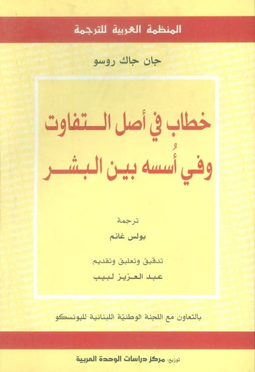 خطاب في أصل التفاوت وفي أُسسه بين البشر - جان جاك روسو | Riwaya