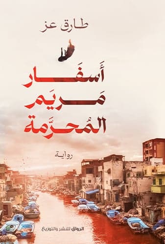 أسفار مريم المحرمة	 - طارق عز  | Roman | Librairie Riwaya Maroc
