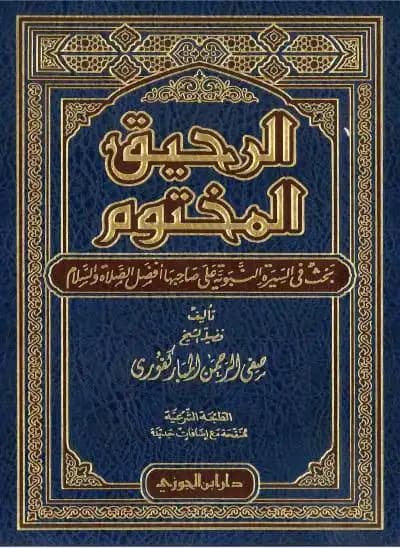 الرحيق المختوم - صفي الرحمن المباركفوري | Librairie Riwaya Maroc