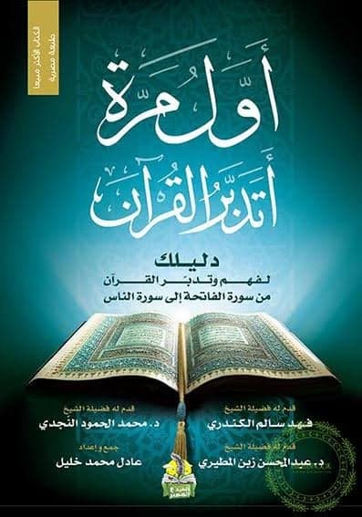 اول مرة اتدبر القران - عادل محمد خليل | Religion & Spiritualité | Librairie Riwaya Maroc