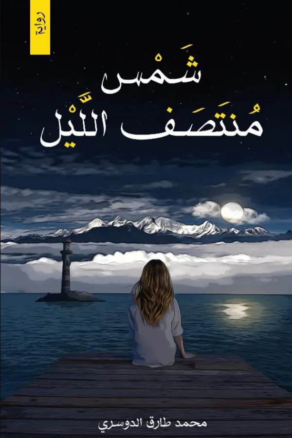 شمس منتصف الليل - محمد طارق الدوسري | Roman & Fiction | Librairie Riwaya Maroc