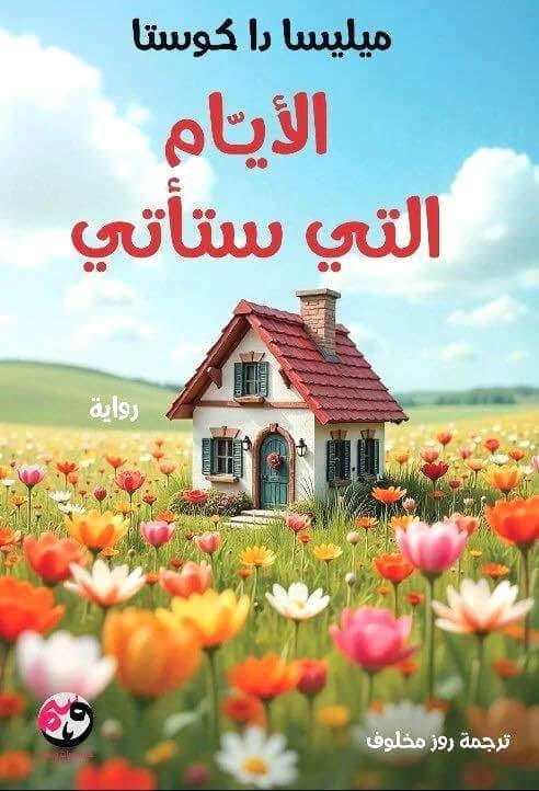 الأيام التي ستأتي