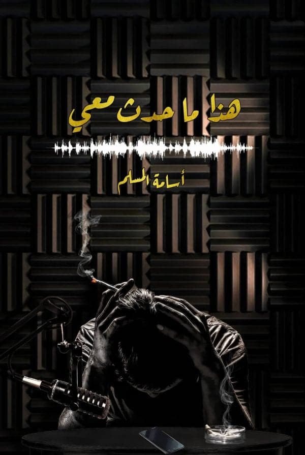 هذا ما حدث معي - أسامة المسلم | Riwaya