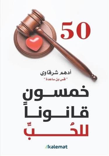 خمسون قانونا للحب - جيمس باترسون | Développement personnel | Librairie Riwaya Maroc