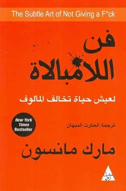 فن اللامبالاة - مارك مانسون | Développement Personnel | Librairie Riwaya Maroc
