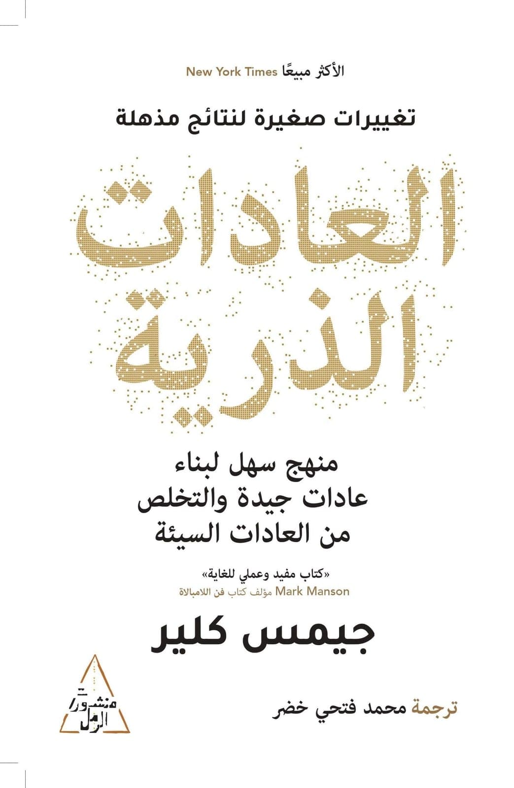 العادات الذرية - جيمس كلير | Développement Personnel | Librairie Riwaya Maroc