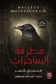 مطرقة الساحرات - أحمد خالد مصطفى | Thriller / Policier | Librairie Riwaya Maroc