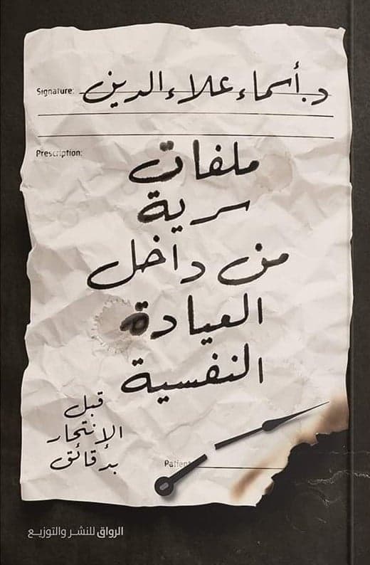 Secret Files from Inside the Psychiatric Clinic