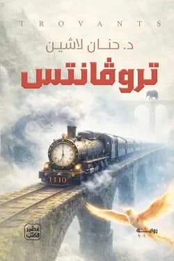 تروفانتس - حنان لاشين | Roman | Librairie Riwaya Maroc
