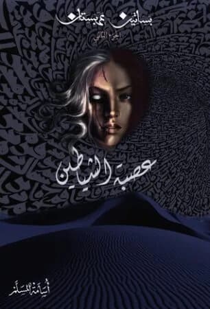 عصبة الشياطين - أسامة المسلم | Roman | Librairie Riwaya Maroc