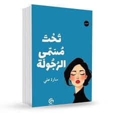 تحت مسمى الرجولة - سارة علي | Psychologie | Librairie Riwaya Maroc