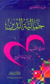 جمالية الدين  - فريد الأنصاري | Religion & Spiritualité | Librairie Riwaya Maroc
