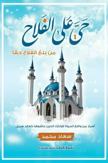 حي على الفلاح - من بلغ الفلاح حقا