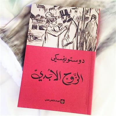 الزوج الأبدي - فيودور دوستويفسكي | Librairie Riwaya Maroc