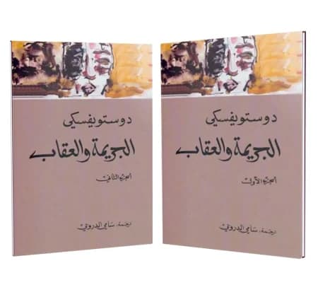 1&2 الجريمة والعقاب - فيودور دوستويفسكي | Roman & Fiction | Librairie Riwaya Maroc
