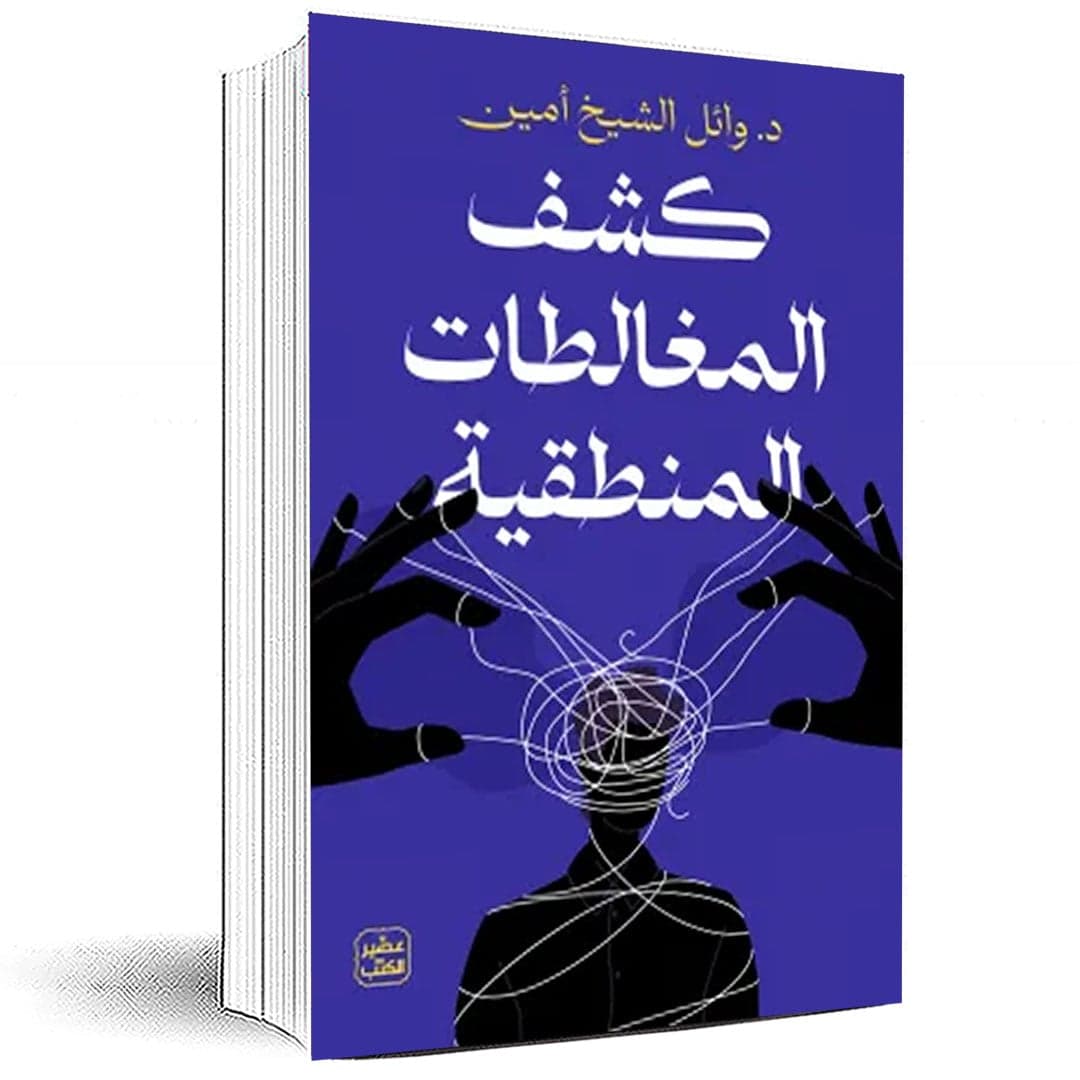 كشف المغالطات المنطقية