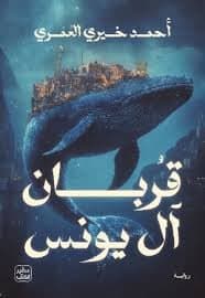 قربان آل يونس - أحمد خيري العمري | Roman | Librairie Riwaya Maroc