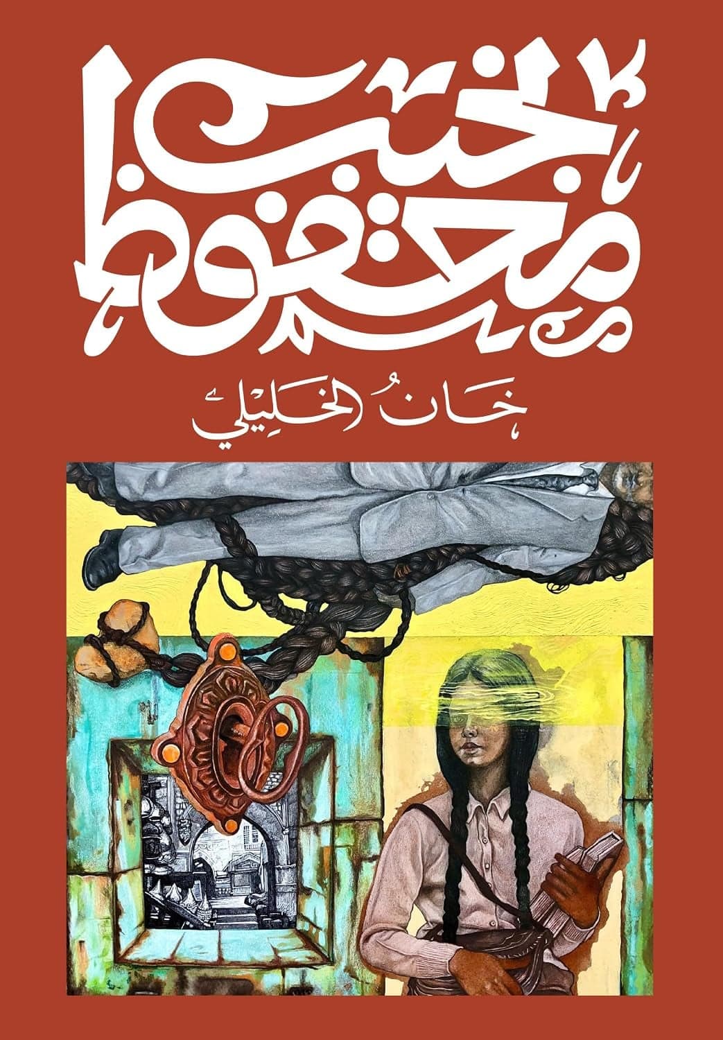 خان الخليلي - نجيب محفوظ | Riwaya