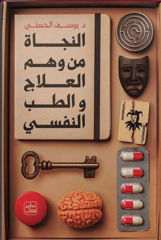 النجاة من وهم العلاج و الطب النفسي - يوسف الحسني | Librairie Riwaya Maroc