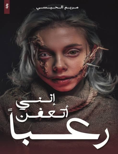 إنني أتعفن رعباً  - مريم الحيسي | Roman | Librairie Riwaya Maroc