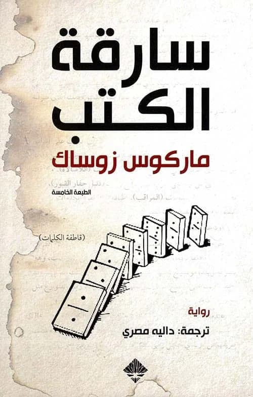 سارقة الكتب - ماركوس زوساك | Roman | Librairie Riwaya Maroc