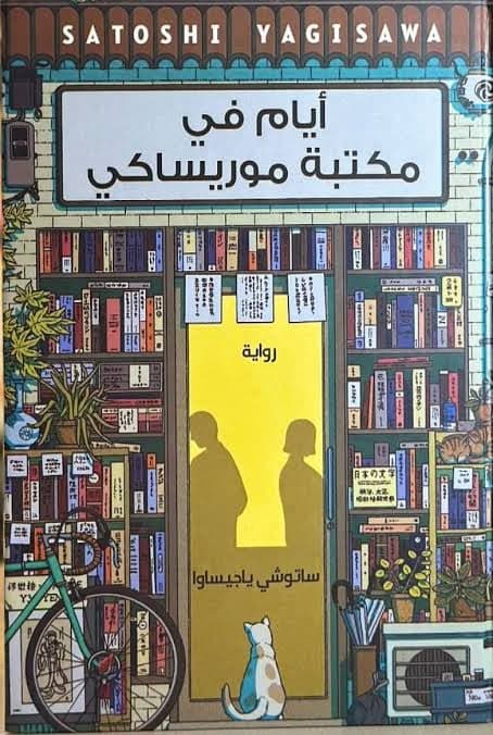 أيام في مكتبة موريساكي - ساتوشي ياجيساوا | Roman | Librairie Riwaya Maroc