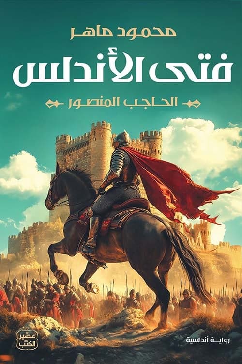 فتى الأندلس - محمود ماهر | Roman | Librairie Riwaya Maroc