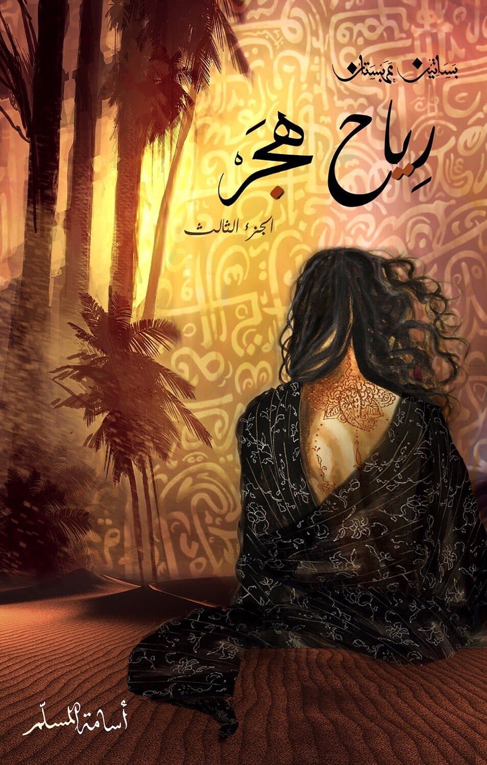 رياح هجر - أسامة المسلم | Librairie Riwaya Maroc
