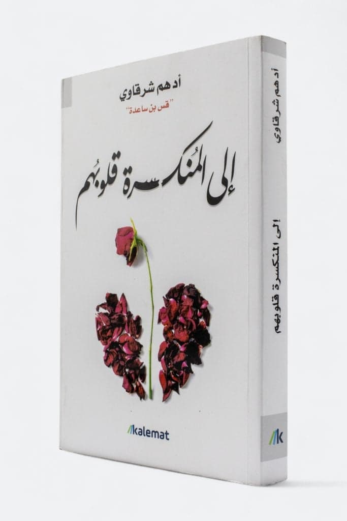 إلى المنكسرة قلوبهم - مصطفى محمود | Développement personnel | Librairie Riwaya Maroc