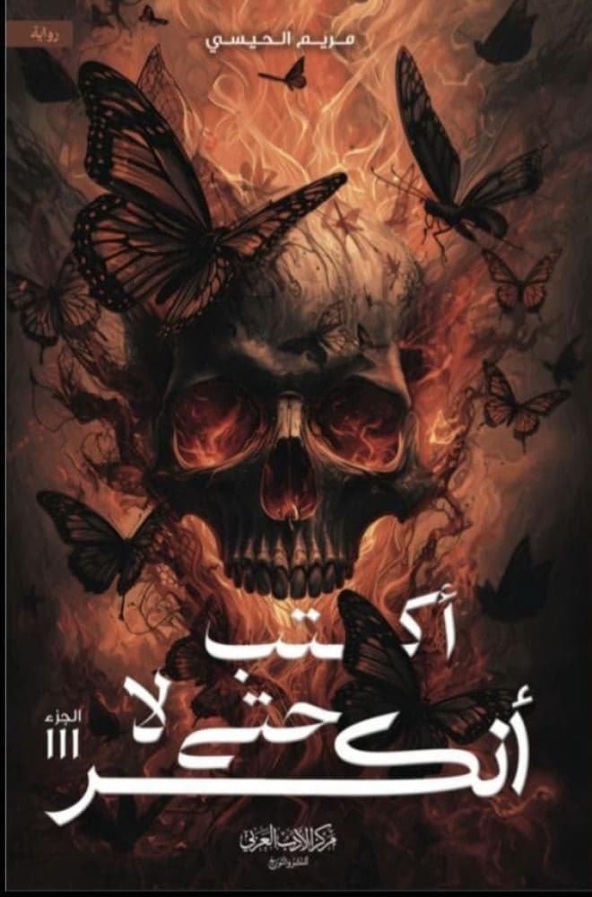 أكتب حتى لا أنكسر - مريم الحيسي | Librairie Riwaya Maroc