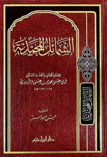 شمائل المحمدية