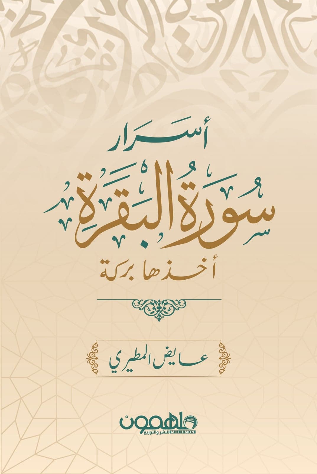 أسرار سورة البقرة - عايض المطيري | Religion & Spiritualité | Librairie Riwaya Maroc