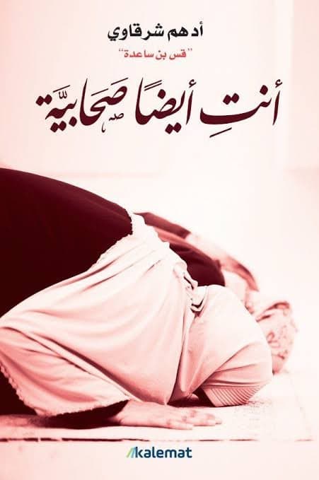 أنت أيضًا صحابية