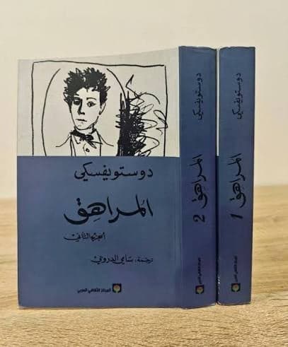  المراهق الجزء الأول و الثاني - فيودور دوستويفسكي | Librairie Riwaya Maroc