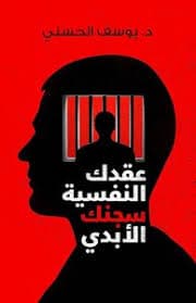  ‫عقدك النفسية سجنك الأبدي - يوسف الحسني | Psychologie & Sociologie | Librairie Riwaya Maroc