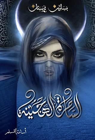 الساحرة الهجينة - أسامة المسلم | Librairie Riwaya Maroc