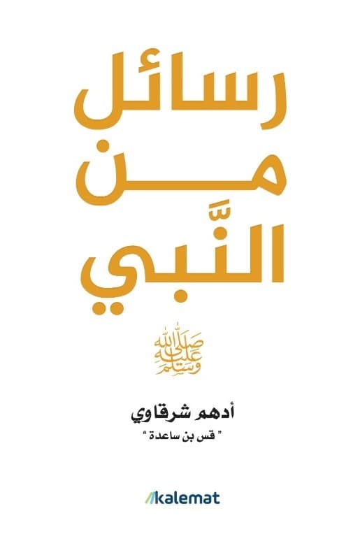 رسائل من النبي - أدهم شرقاوي | Religion & Spiritualité | Librairie Riwaya Maroc