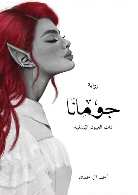 جومانا - أحمد آل حمدان | Roman | Librairie Riwaya Maroc