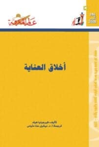 أخلاق العناية - فيرجينيا هيلد | Riwaya
