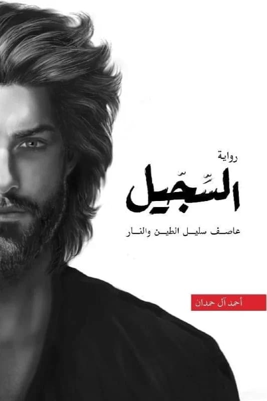 السجيل - أحمد آل حمدان | Roman & Fiction | Librairie Riwaya Maroc