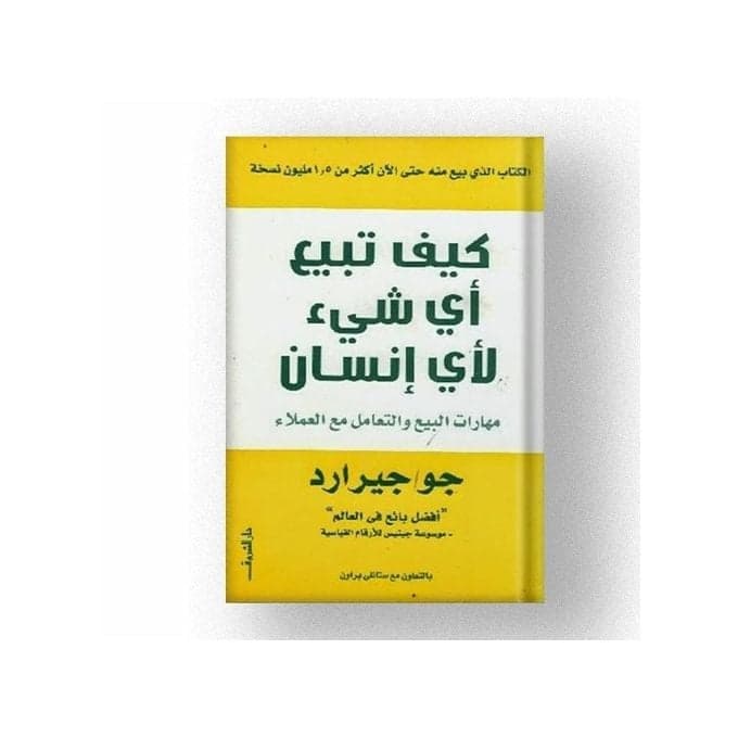  كيف تبيع أي شئ لأي إنسان - جو جيرارد - جو جيرارد | Riwaya