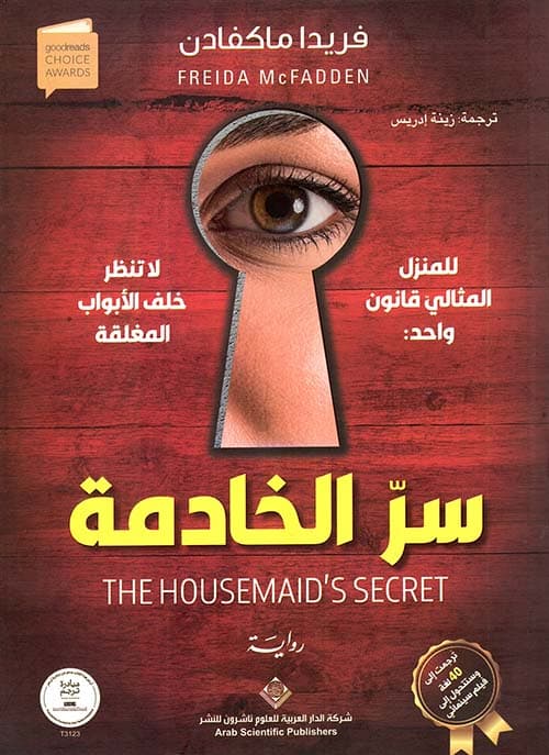 كتاب سر الخادمة بالعربية - freida mcfadden | Psychologie | Librairie Riwaya Maroc