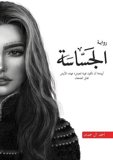 الجساسة - أحمد آل حمدان | Roman & Fiction | Librairie Riwaya Maroc