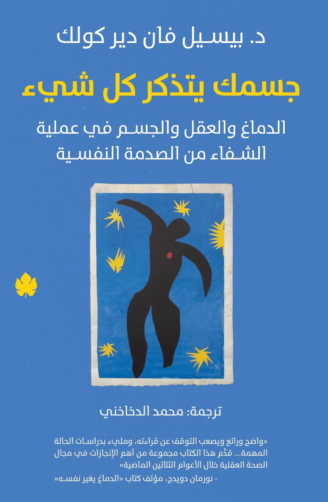 جسمك يتذكر كل شيء : الدماغ والعقل والجسم في عملية الشفاء من الصدمة النفسية - بيسيل فان دير كولك | Librairie Riwaya Maroc