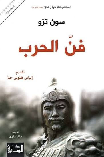 فن الحرب - Sun Tzu | Histoire & Politique | Librairie Riwaya Maroc