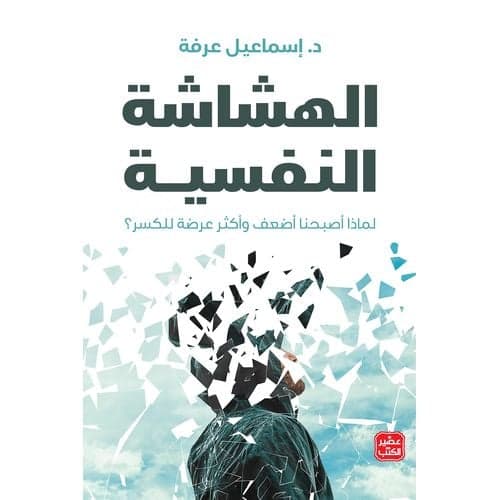 الهشاشة النفسية - إسماعيل عرفة | Développement Personnel | Librairie Riwaya Maroc