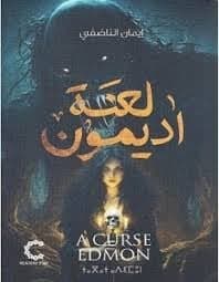 لعنة أديمون - إيمان الناضفي | Roman | Librairie Riwaya Maroc