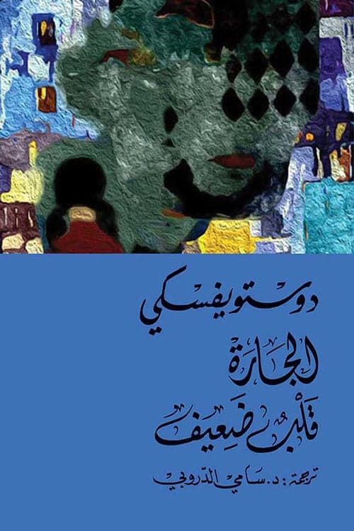الجارة ؛ قلب ضعيف - دوستويفسكي  - فيودور دوستويفسكي | Riwaya
