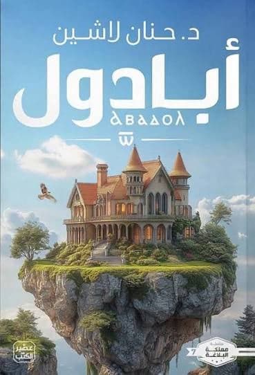 أبادول - حنان لاشين | Fantasy | Librairie Riwaya Maroc